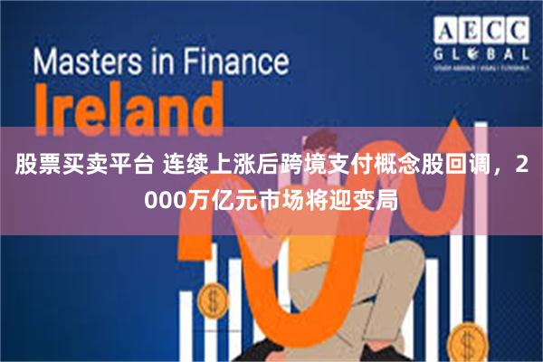 股票买卖平台 连续上涨后跨境支付概念股回调，2000万亿元市场将迎变局