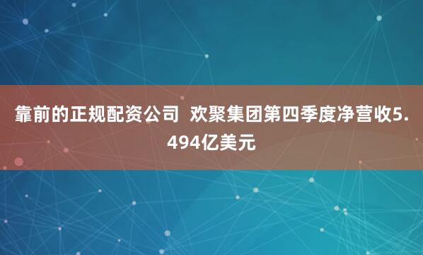 靠前的正规配资公司  欢聚集团第四季度净营收5.494亿美元