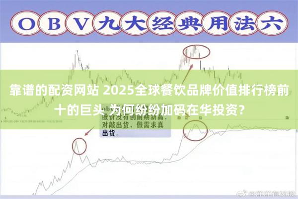 靠谱的配资网站 2025全球餐饮品牌价值排行榜前十的巨头 为何纷纷加码在华投资？