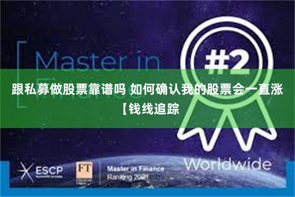 跟私募做股票靠谱吗 如何确认我的股票会一直涨【钱线追踪