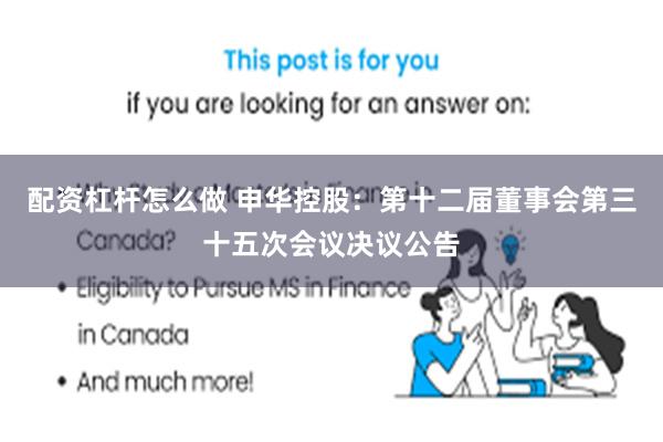 配资杠杆怎么做 申华控股：第十二届董事会第三十五次会议决议公告
