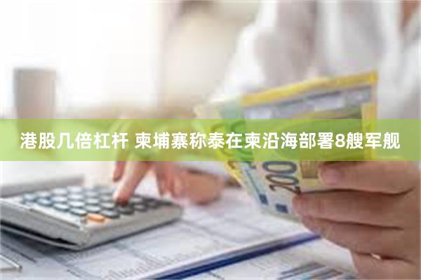港股几倍杠杆 柬埔寨称泰在柬沿海部署8艘军舰