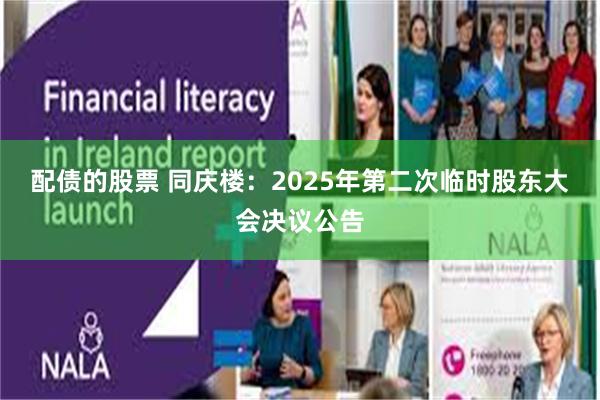 配债的股票 同庆楼：2025年第二次临时股东大会决议公告