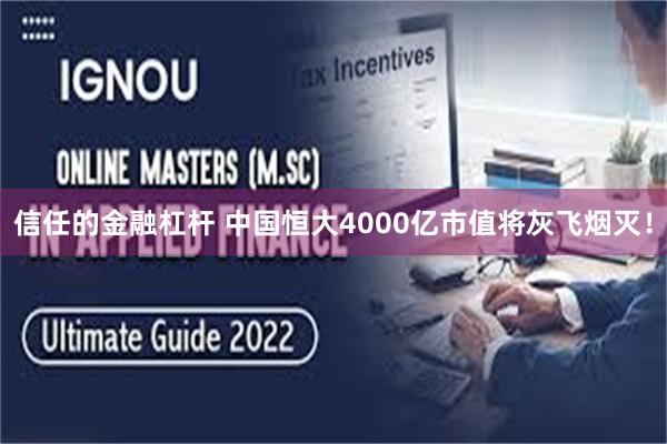 信任的金融杠杆 中国恒大4000亿市值将灰飞烟灭！