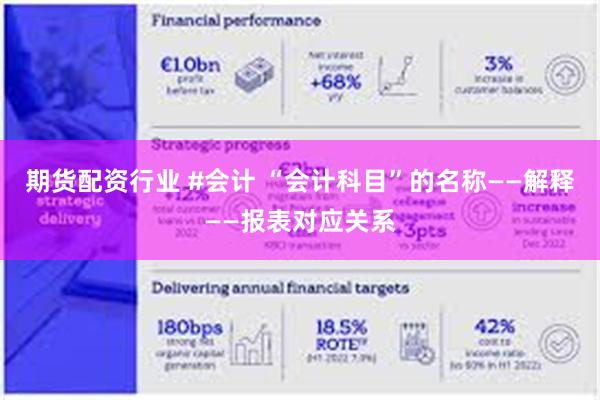 期货配资行业 #会计 “会计科目”的名称——解释——报表对应关系